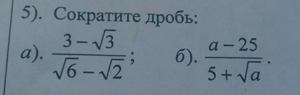 Сократить дробь 3-корень из 3 /2 корень из 3. Сократите дробь 5-√5 /√5. Сократите дробь: а) (6+√6)/(√30+√5); б) (9–а)/(3+√а).. Сокращение дробей 5 класс ответы на листочках. Сократите дробь 3 корень из 3