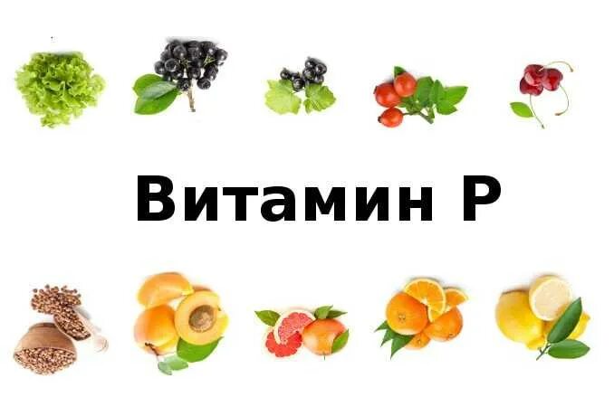 Рутин в каких продуктах. Витамин р в каких продуктах. в каких продуктах содержится витамин пэ. витамин р в каких продуктах содержится. в каких продуктах содержится витамин п.