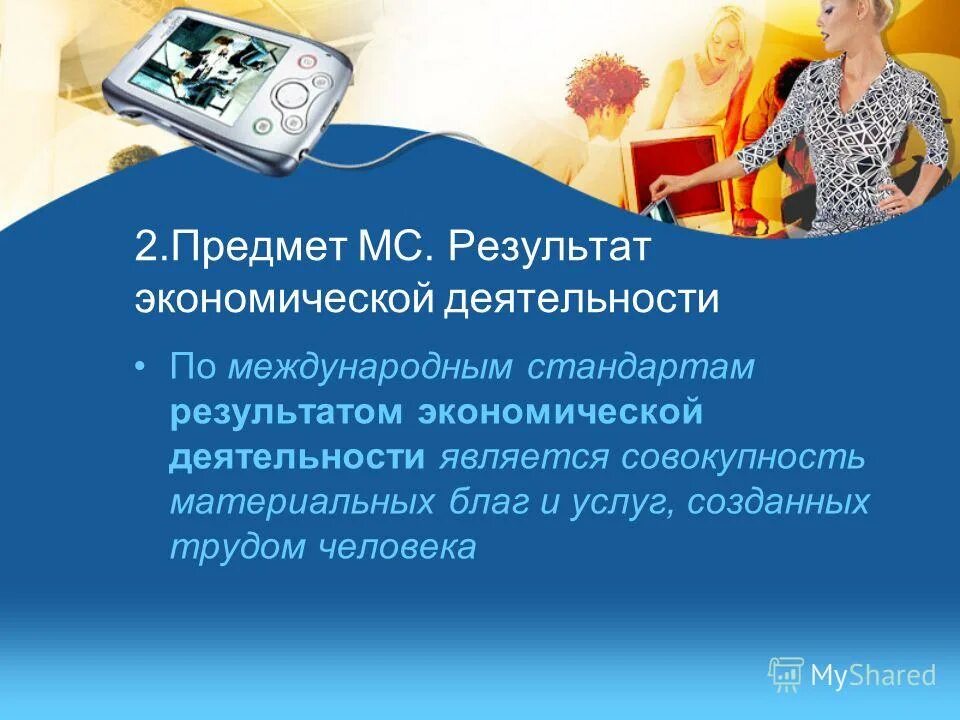 Целенаправленная деятельность людей по созданию жизненных благ