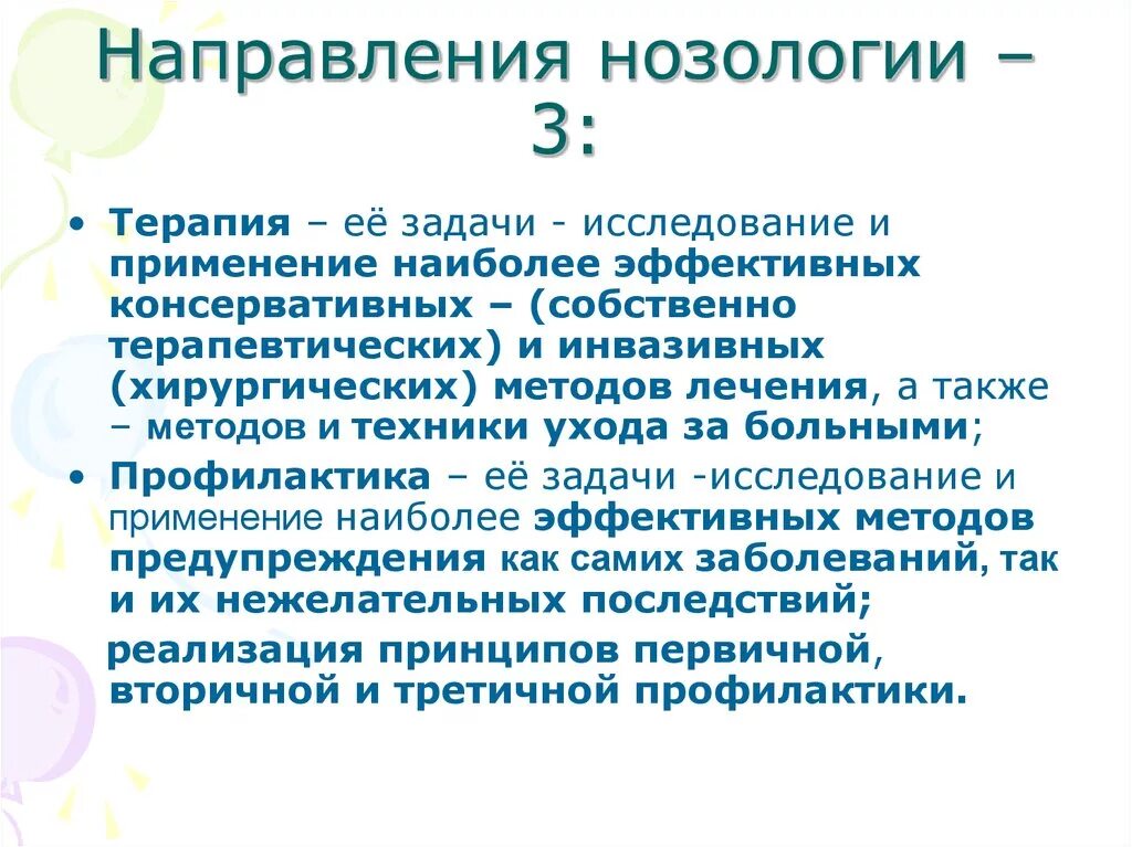 Задачи общей нозологии. Виды нозологии. Тип нозологии. Терапевтические нозологии. Нозологии овз классификация