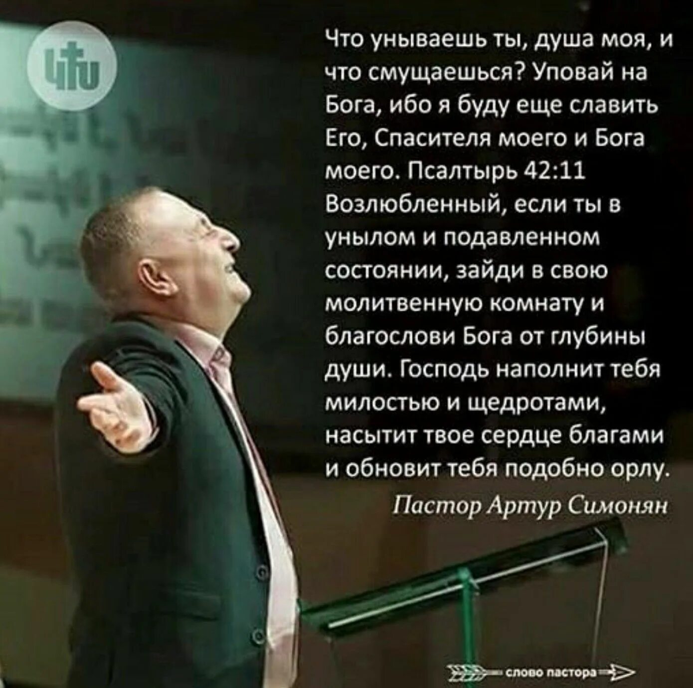 Уповай на Бога; ибо я буду еще славить его,. Не унывай душа моя Уповай на Господа. Что унываешь ты душа моя и что смущаешься Уповай на Бога ибо я. Что унываешь ты душа моя и что смущаешься.