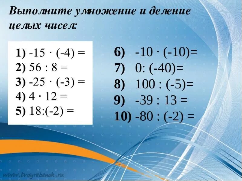 Деление отрицательных чисел 6 класс тренажер. Умножение и деление целых чисел. Умножение и деленице целых числе. Умножение целых чисел примеры. Умножение и деление целых чисел 6 класс.