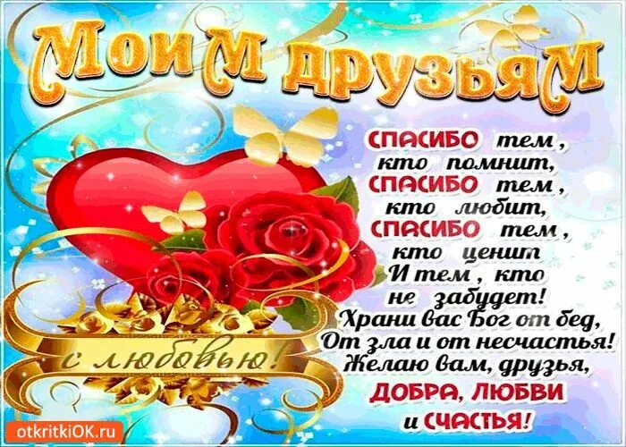 Спасибо всем тех кто меня поздравил. Слова благодарности за пожелания. благодарность друзьям. открытки с благодарностью друзьям. спасибодркзьм за поздравления.