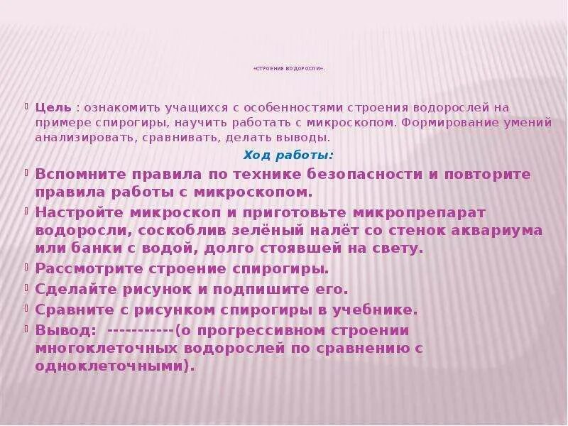 Вывод по лабораторной работе водоросли. Лабораторная работа водоросли. Вывод строение водорослей. Вывод лабораторная работа научиться пользоваться.