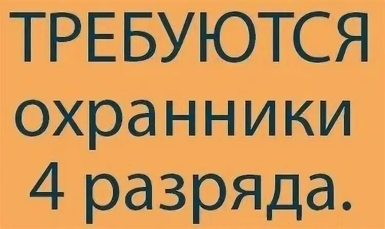 4 требуется
