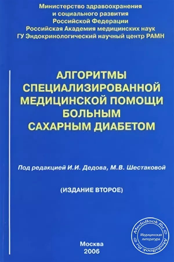 Эндокринология учебник дедов. Эндокринология учебное пособие. Сахарный диабет дедов Шестакова. Клинические рекомендации эндокринология. Сахарный диабет дедов Шестакова pdf.