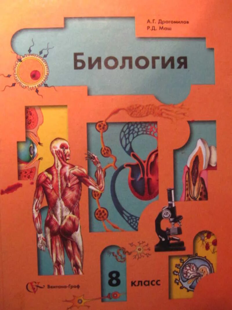 Биология 8 класс драгомилов. Биология учебник 8 класс. Драгомилов а.г.. Биология 8 класс учебник драгомилов. Якласс биология 8