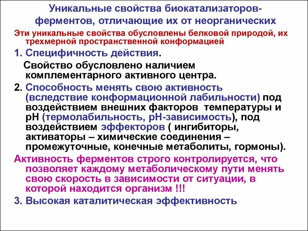 2 свойства ферментов. Характеристика ферментов как биологических катализаторов. Свойства ферментов как биологических катализаторов. Особенности действия ферментов. Характеристика ферментов как катализаторов.