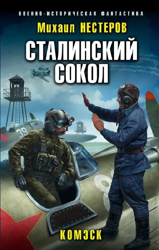 Аудиокниги попаданцы сталинский сокол. Ахтунг покрышкин в воздухе. Сталинские соколы книга. Комбриг. Маршал авиации.