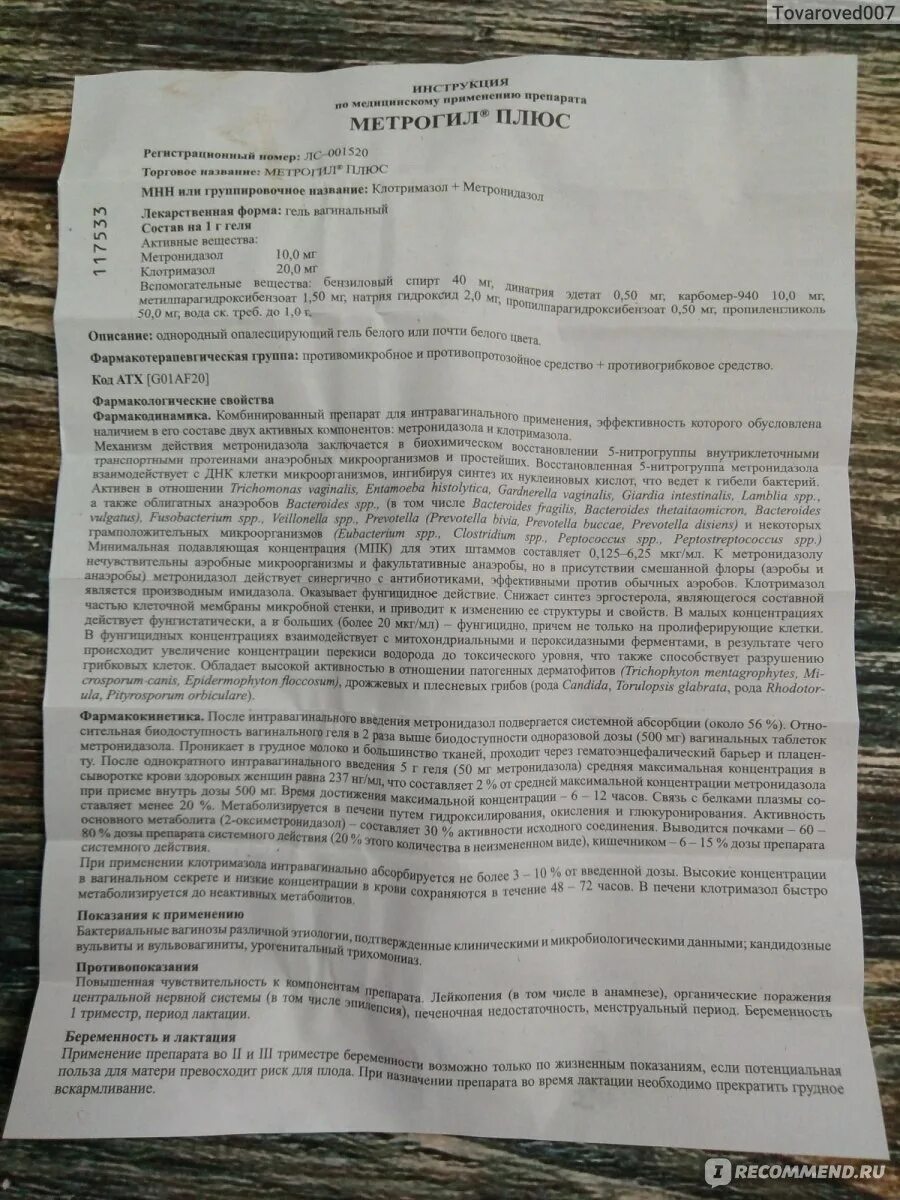 Можно ли использовать метрогил. Метрогил метронидазол + клотримазол. метрогил инструкция. метрогил плюс метронидазол клотримазол. метрогил плюс гель инструкция.