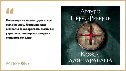 Реверте аудиокниги