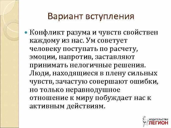 Конфликт разума и чувств. Вступление в конфликт. Рассудок и разум противоречия. Сочинение на тему конфликт разума и чувств.