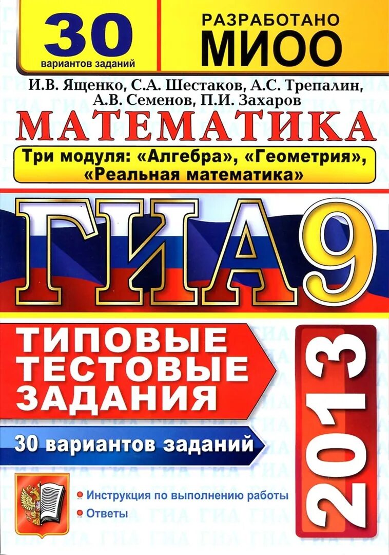 30 типовых вариантов заданий ответы. Ященко математика. ГИА 2013 математика. Алгебра и геометрия. Ященко Шестаков математика ОГЭ геометрия.