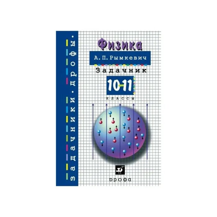 Сборник задач по физике 10-11 класс рымкевич. Сборник задач физика 10 а п рымкевич. Физика задачник 10-11 класс рымкевич. Задачи рымкевич 10-11 класс физика сборник задач. Рымкевич физика читать