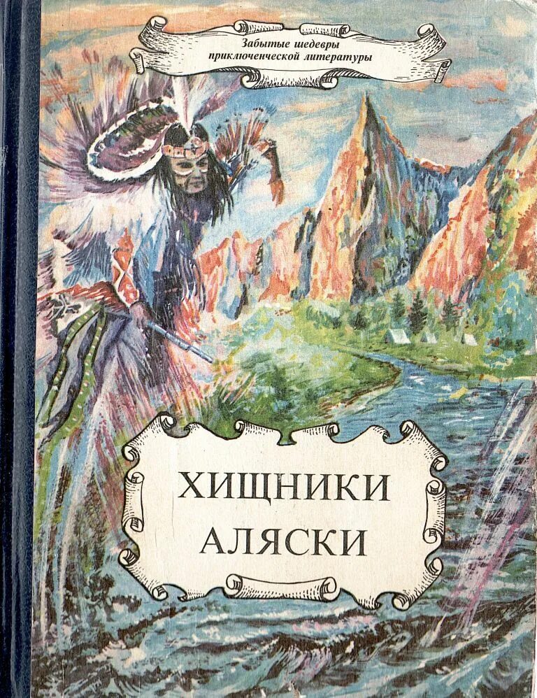 Аудиокнига аляски. Хищники Аляски рекс Бич. Хищники Аляски книга. Приключенческая литература. Книги про Аляску Художественные.