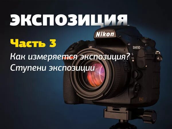 ступени экспозиции