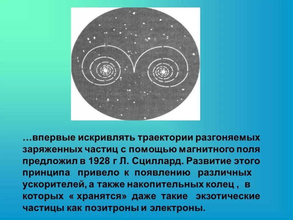 Треки заряженных частиц в магнитном поле. Исследование частиц по трекам. Треки движущиеся в магнитном поле. Исследование треков заряженных частиц. Изображение треков частиц движущихся в магнитном поле.