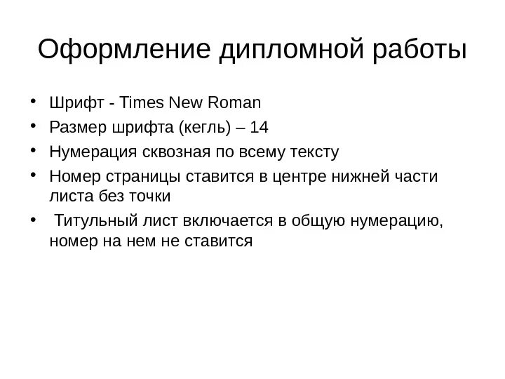 Оформление дипломной работы. Размер шрифта в дипломной работе. Каким шрифтом писать дипломную работу. Шрифт в дипломной работе