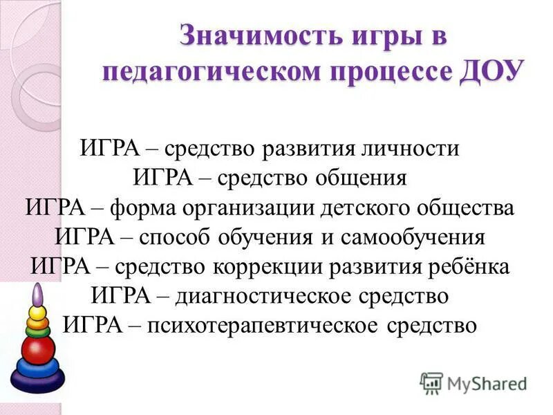 значение игры в детском саду. роль игровой деятельности. важность игры с ребенком. значение игры в жизни ребенка. значение игры в детском саду.