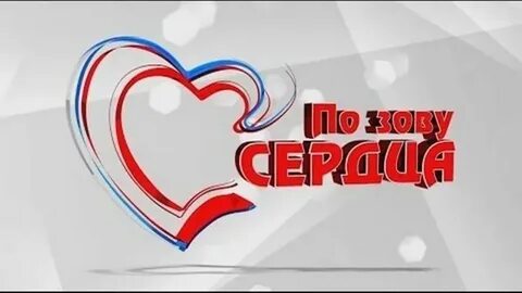 Зов сердца это