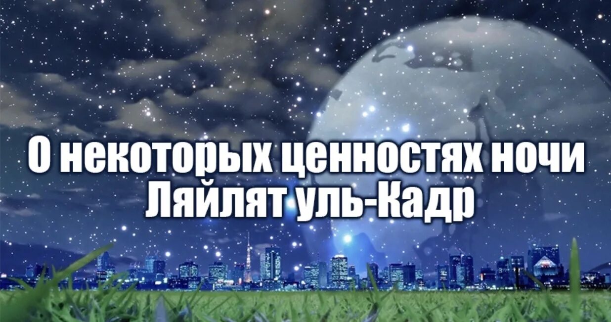 Какого числа ночь предопределения 2024. Ночь Ляйлятуль. Ляйлятуль Кадр. Ночь Ляйлятуль Кадр поздравления. Ночь Лайлатуль Кадр.