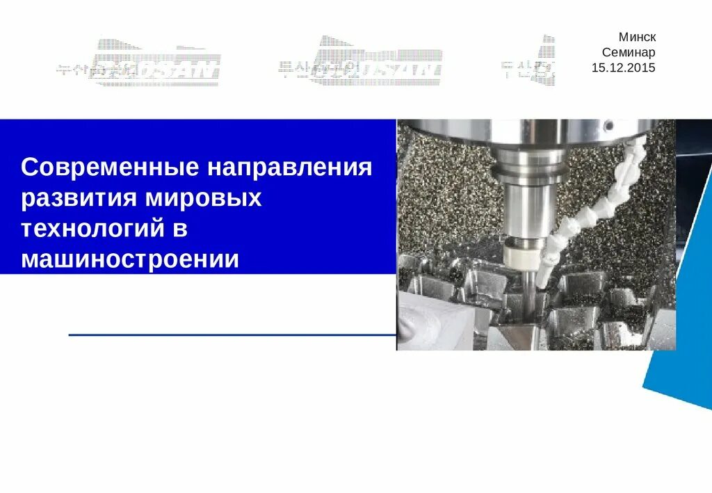 Современные тенденции развития машиностроения. Современные технологии в машиностроении. Тенденции в машиностроении. Современные направления развития машиностроительных технологий. Современные направления в машиностроении.