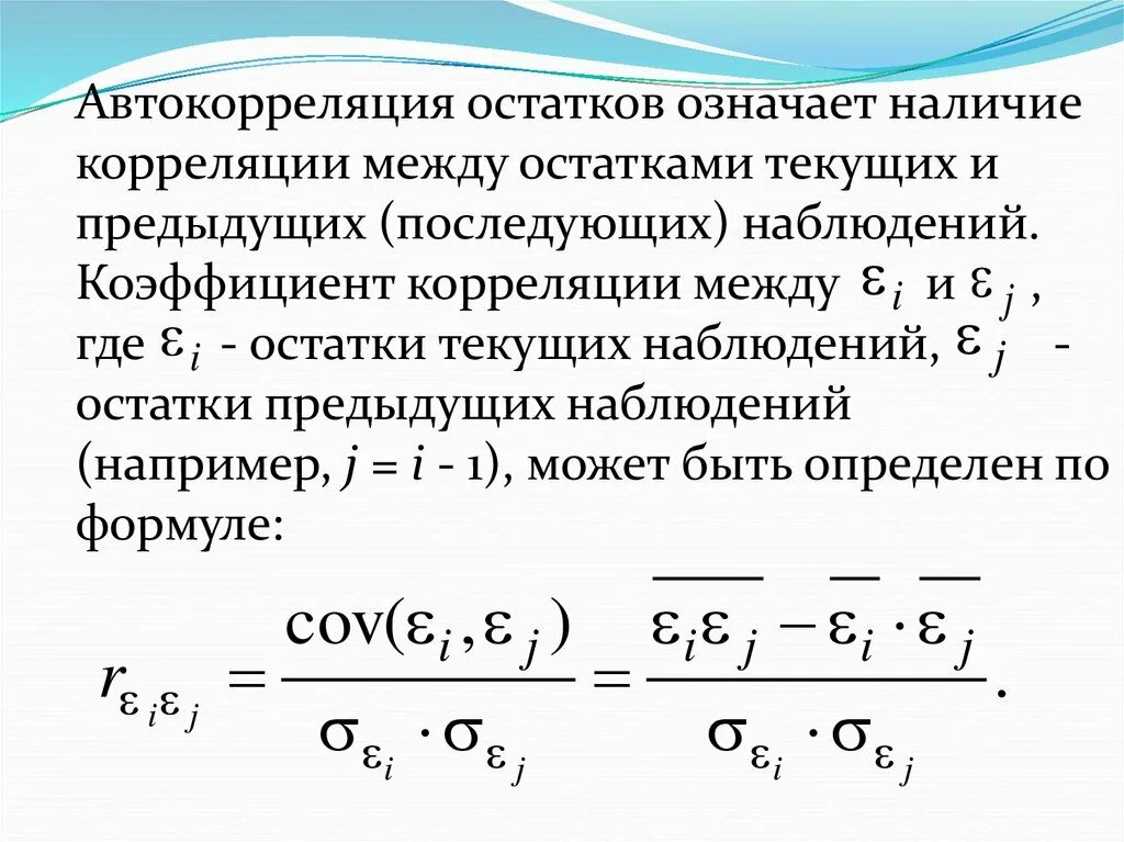 Ост что означает. Отрицательная автокорреляция остатков возникает при. Причинами автокорреляции остатков регрессии являются. Положительная автокорреляция остатков возникает при. Автокорреляция в остатках.