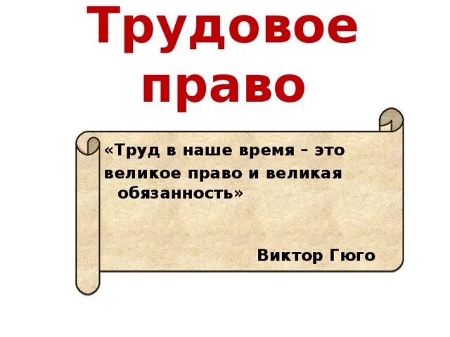 Трудовое право. Цитаты про Трудовое право. Трудовое право презентация. Трудовое право сообщение. Великий обязанный