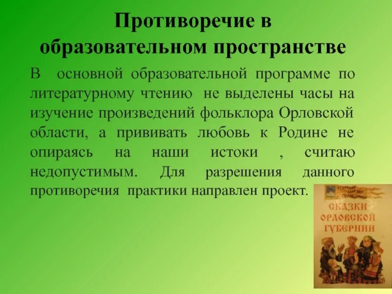 Фольклорные произведения. Связь фольклорных произведений с другими видами искусства. Учебники для противоречия. Пионерские чтения. Разночтения.