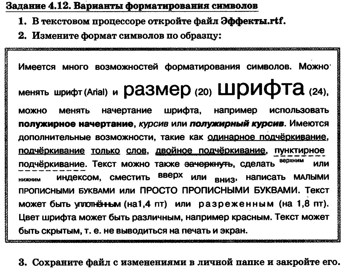 Можно также открыть. В текстовом процессоре откройте файл эффекты. Имеется много возможностей форматирования символов. Задание 4.12 варианты форматирования символов. Измените Формат символов по образцу.