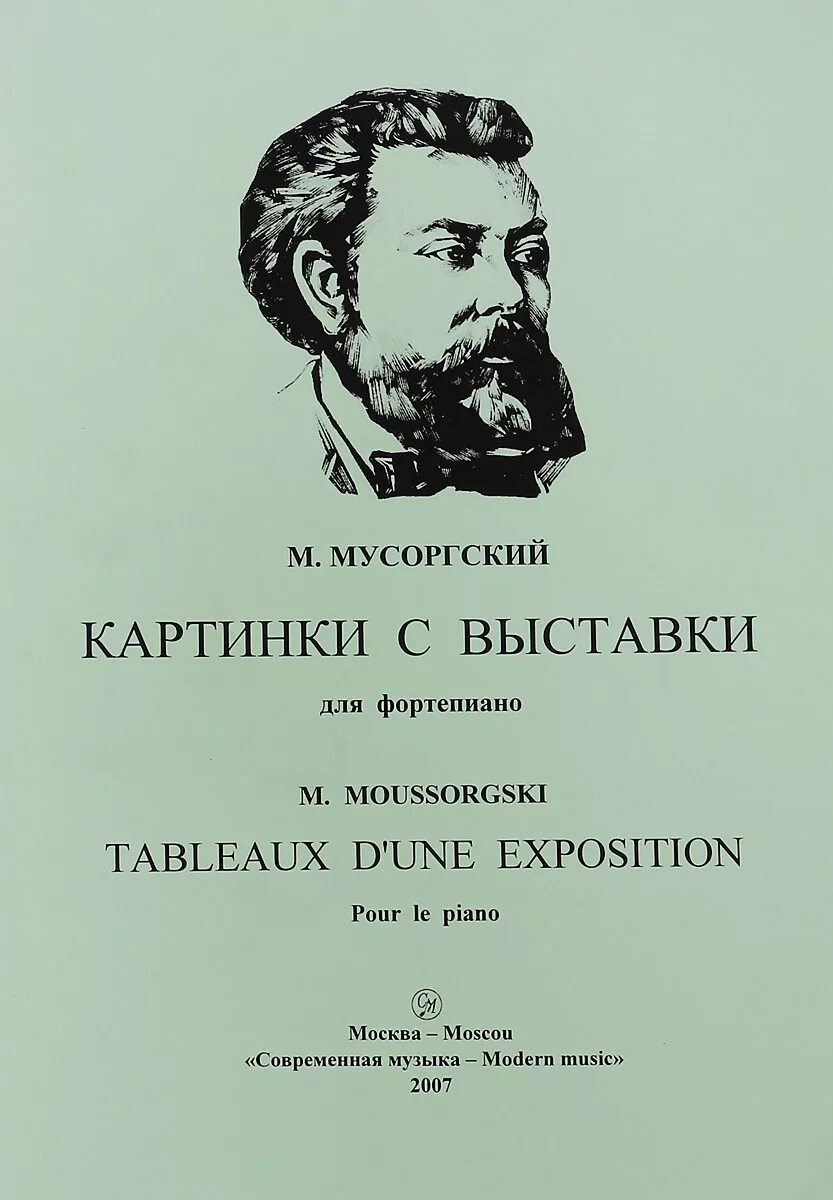 Пьесы картинки с выставки мусоргского названия