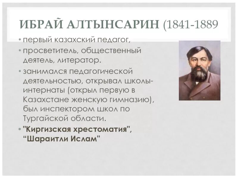 Алтынсарин педагог. Просветитель ибрай алтынсарин. Алтынсарин педагог. Просветитель ибрай алтынсарин. Ибрай алтынсарин фото.