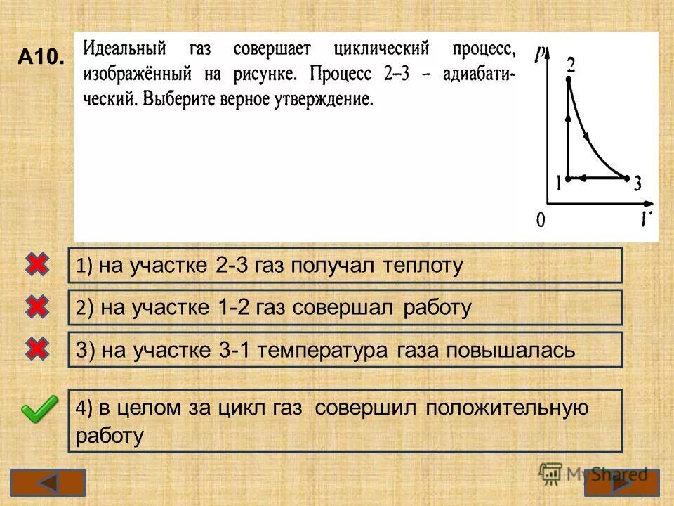 Газ получает положительное количество. Работа совершаемая газом. На каком участке ГАЗ совершает положительную работу. Когда ГАЗ совершает работу. Работа идеального газа на участке.