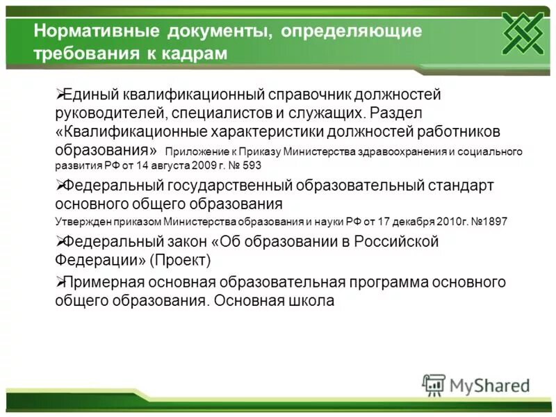 Профессиональный стандарт характеристика. Квалификационная характеристика каждой должности имеет три раздела. Профстандарт бухгалтер. Профстандарт заместитель директора. Профессиональный стандарт бухгалтер.