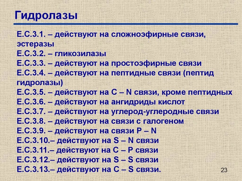 Подклассы гидролаз. Общая характеристика гидролаз. Гидролазы подклассы с примерами. Подклассы гидролаз ферментов. Класс гидролаз