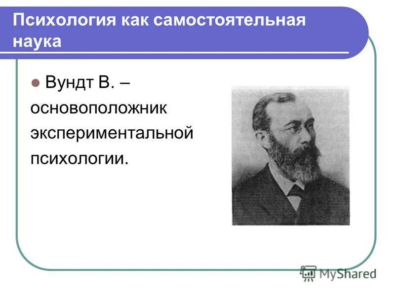 Психология как наука о сознании ученые. Психология как самостоятельная наука возникла. Вундт 1879 психология. Основателем экспериментальной психологии как самостоятельной научной дисциплины. Выделение психологии в самостоятельную науку.