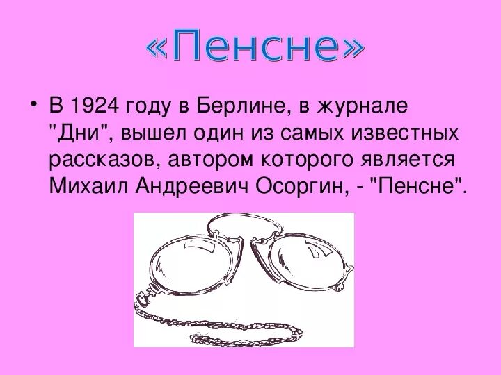 Рассказ осоргина краткое содержание. Пенсне. Осоргин пенсне. Пенсне произведение. Анализ пенсне.