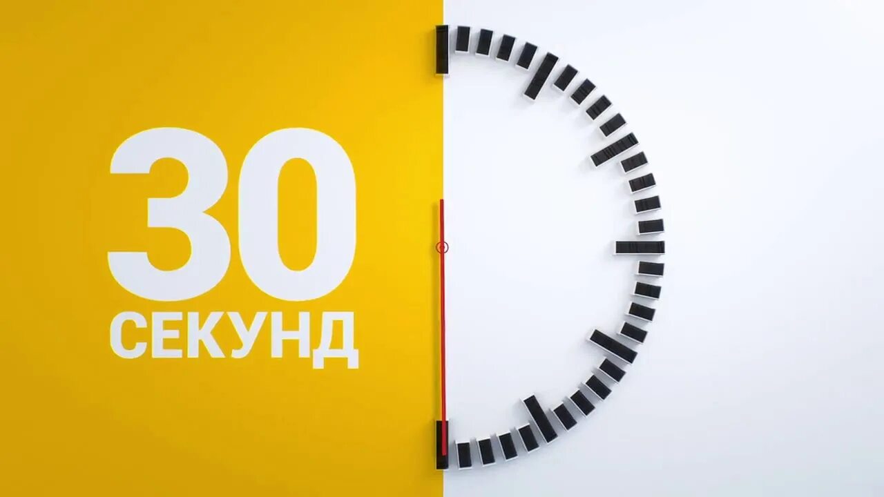 Правило 30 часов. 30 Секунд. Часы 30 секунд. Секундомер 30 секунд. Таймер часы 30 секунд.