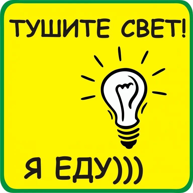 Выключайте свет табличка. Уходя гасите свет табличка. Надпись выключайте свет. Уходя гасите свет табличка прикольная. Потом выключи свет