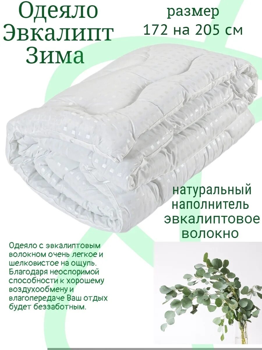 Одеяло плюсы и минусы. Одеяло эвкалипт 172 х 205 см. Одеяло Соня зимнее эвкалиптовое волокно. Эвкалиптовое одеяло. Одеяло эвкалиптовое волокно 135х.