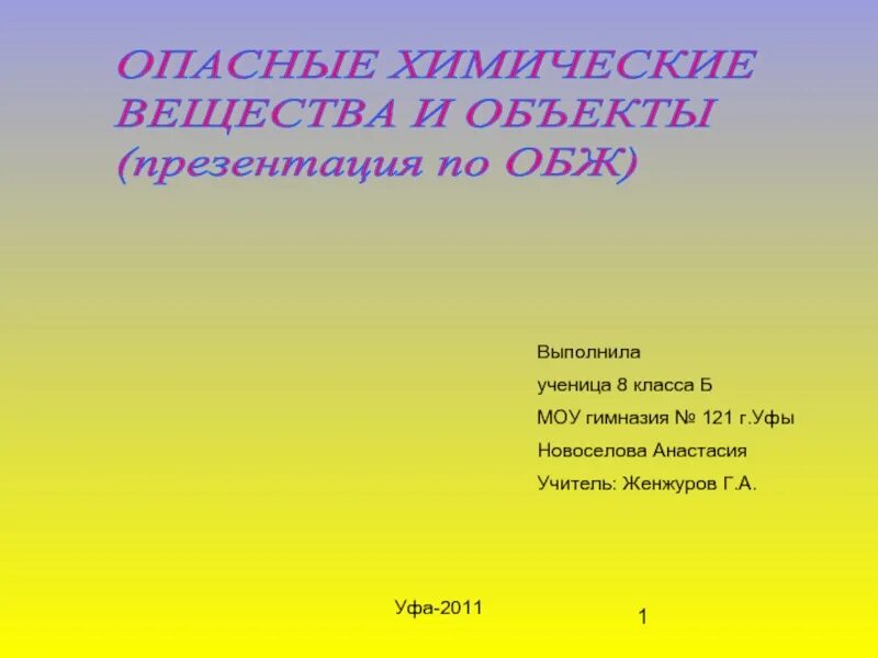 Опасные химические вещества и объекты. Опасные химические вещества и объекты ОБЖ 8. Опасные химические вещества и объекты ОБЖ 8 класс презентация. Темы для проекта по ОБЖ 8 класс.