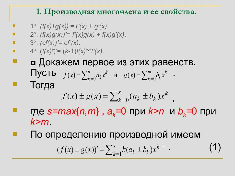 Равенство многочленов. Производная многочлена. Производная полинома. Производные многочленов. Свойства производной многочлена.