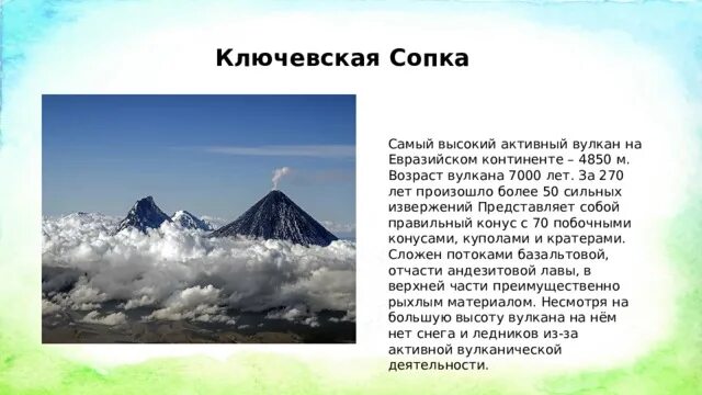 Географические координаты ключевской сопки 5 класс. Вулкан Ключевская сопка доклад. Ключевская сопка самый высокий вулкан. Ключевская сопка сообщение. Ключевская сопка материк.