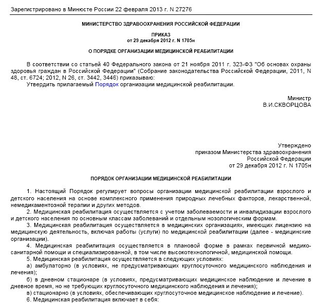 788н медицинской реабилитации взрослых приказ. 788н медицинской реабилитации взрослых приказ