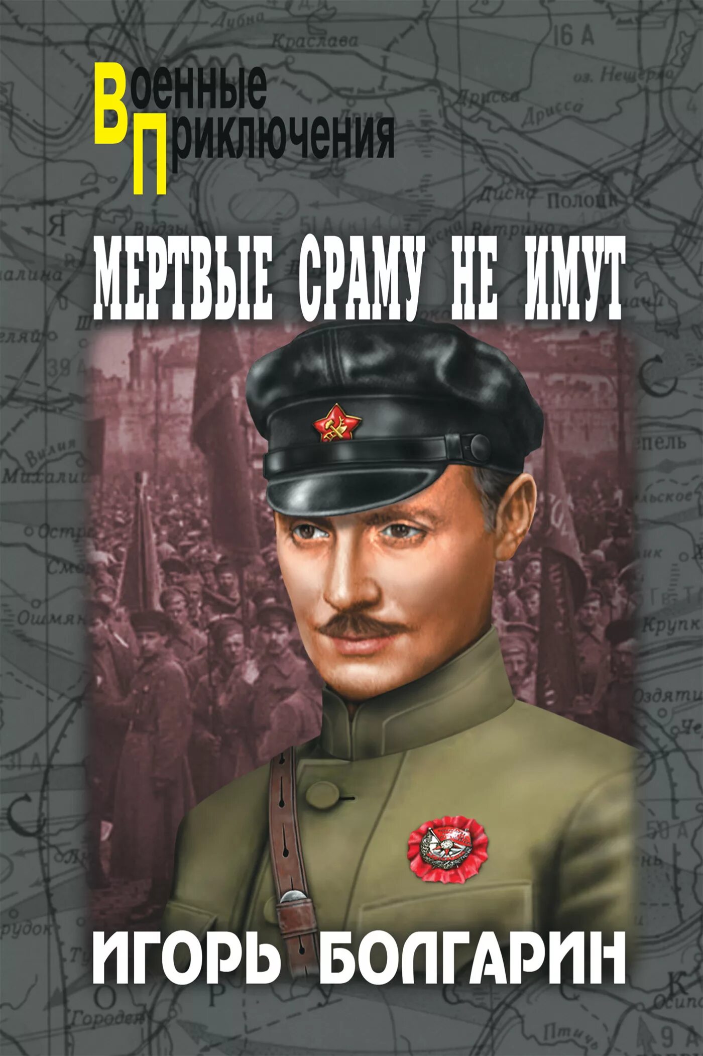 Книга адъютант читать. Болгарин игорь яковлевич. мертвые сраму не имут книга. болгарин игорь - мертвые сраму не имут. игорь болгарин книги.