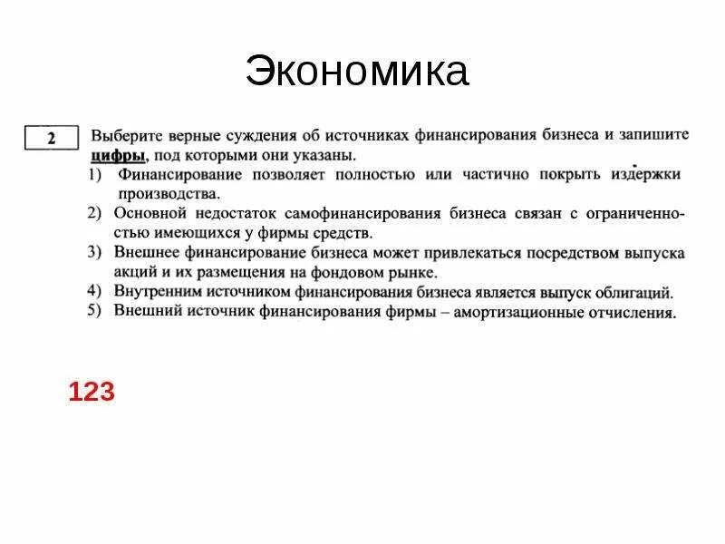 Выберите верные суждения об экономических системах. Суждения об экономике. Суждения об источниках финансирования бизнеса. Верные суждения об экономической. Верные суждения об источниках финансирования бизнеса.