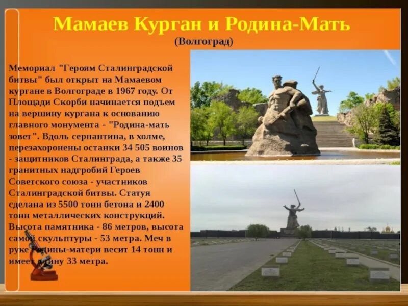 Город герой волгоград кратко. Волгоград Мамаев Курган Сталинградская битва. Памятники Великой Отечественной Мамаев Курган. Памятник войну на Мамаевом Кургане. Героям Сталинградской битвы на Мамаевом Кургане.