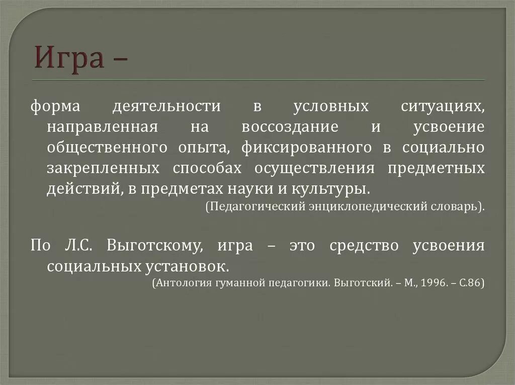 Игра форма деятельности направленная на воссоздание и усвоение. Что игра – это форма усвоения общественного опыта?. Форма деятельности в условных ситуациях. Способы усвоения общественного опыта.