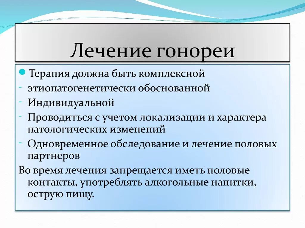 После лечения гонореи