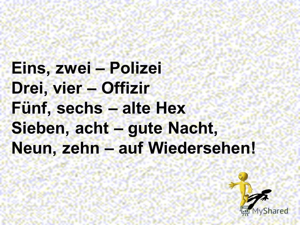 Eins zwei polizei текст на немецком. текст песни baby you. детские стишки на немецком. песня айн цвай полицай драй фир бригадир. Ein zwei polizei текст.